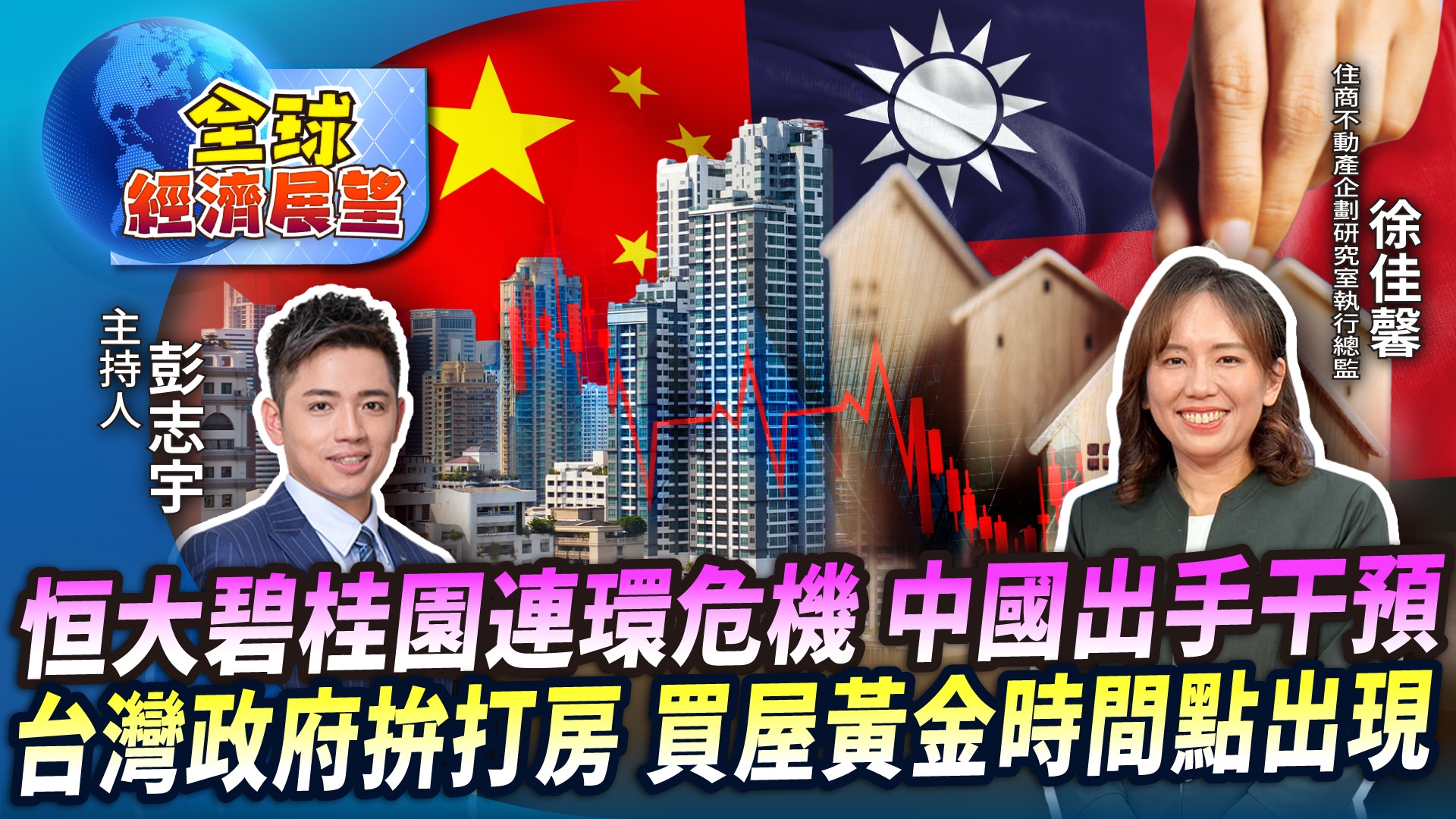 【全球經濟展望】EP03_房價泡沫